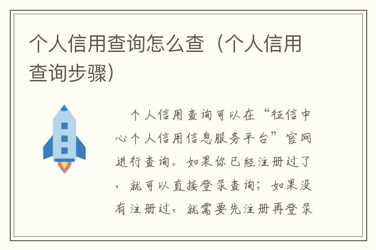 个人信用查询怎么查（个人信用查询步骤）