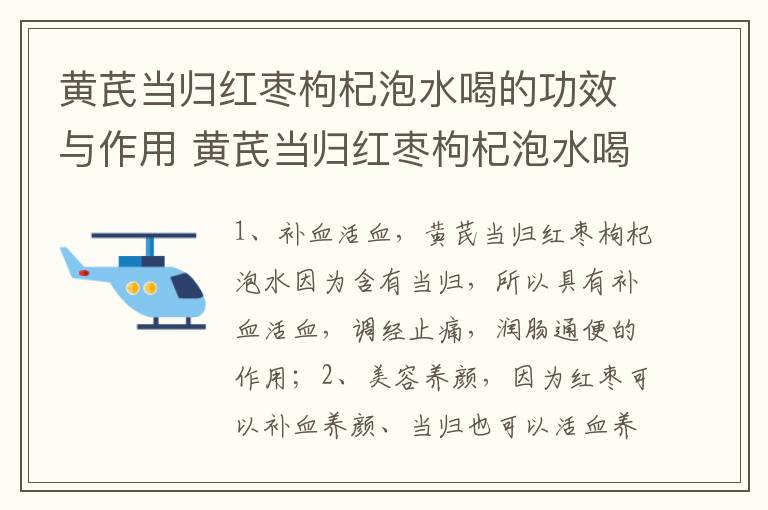 黄芪当归红枣枸杞泡水喝的功效与作用 黄芪当归红枣枸杞泡水喝的功效