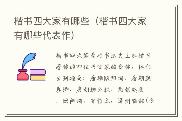 楷书四大家有哪些（楷书四大家有哪些代表作）