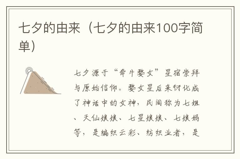 七夕的由来（七夕的由来100字简单）