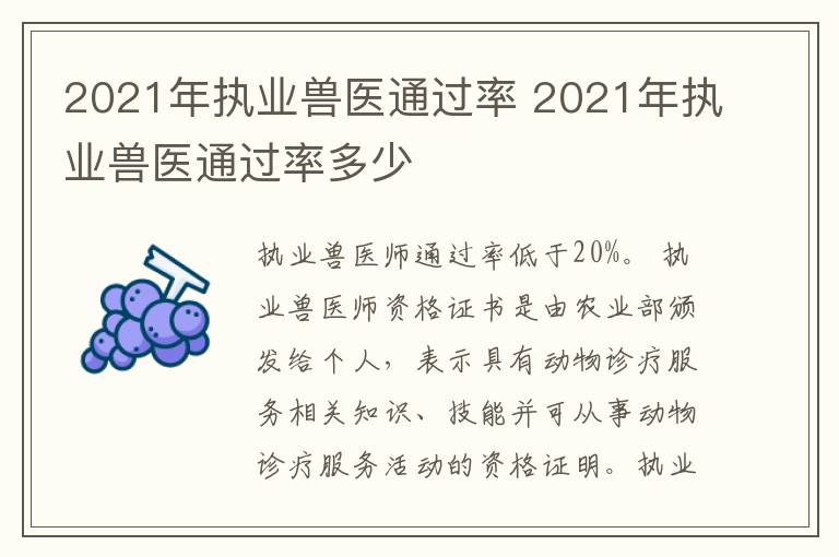 2021年执业兽医通过率 2021年执业兽医通过率多少