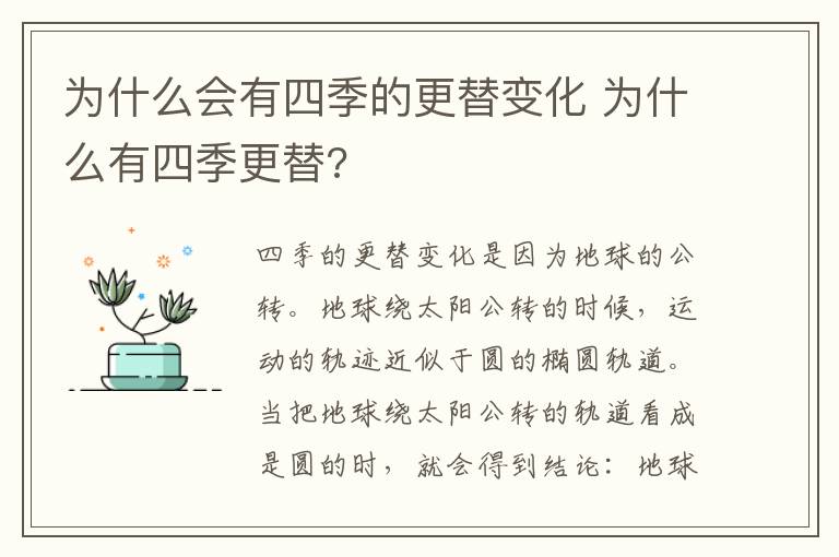 为什么会有四季的更替变化 为什么有四季更替?