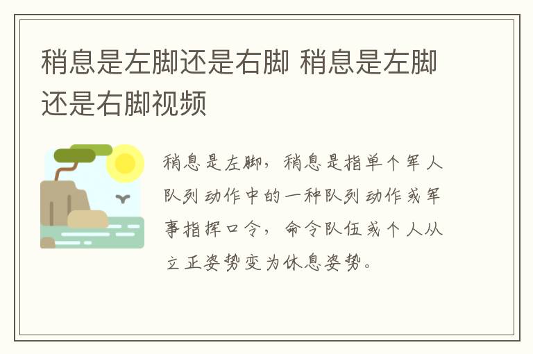 稍息是左脚还是右脚 稍息是左脚还是右脚视频