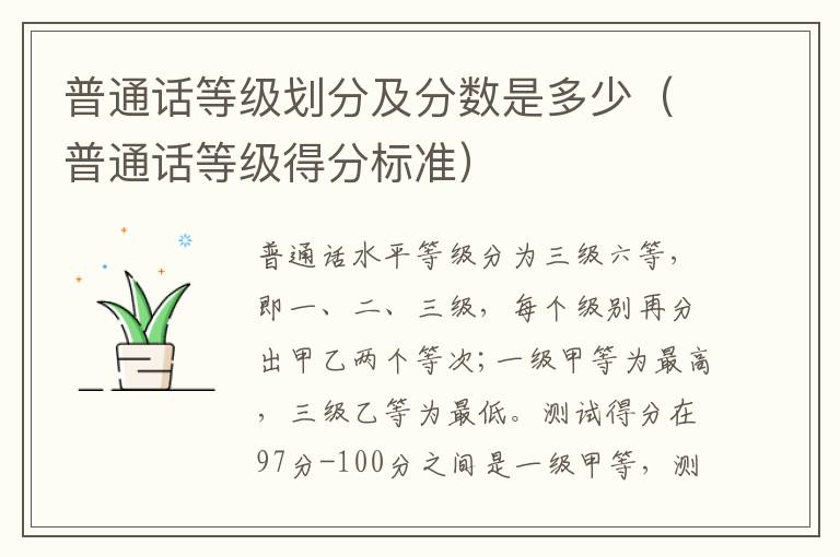 普通话等级划分及分数是多少（普通话等级得分标准）