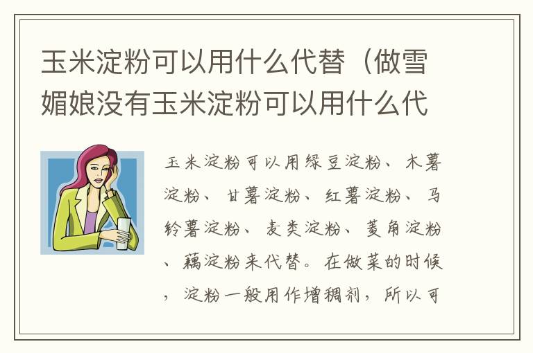 玉米淀粉可以用什么代替（做雪媚娘没有玉米淀粉可以用什么代替）