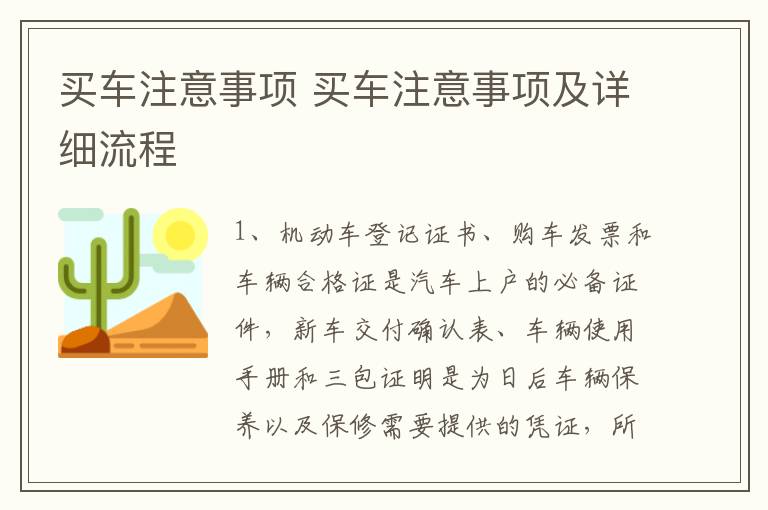 买车注意事项 买车注意事项及详细流程