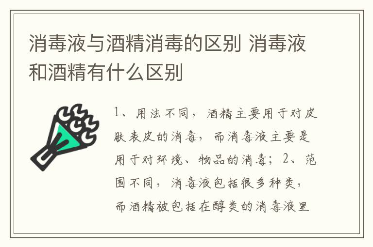 消毒液与酒精消毒的区别 消毒液和酒精有什么区别