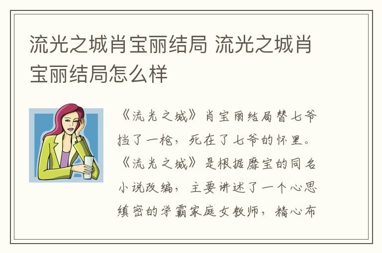 流光之城肖宝丽结局 流光之城肖宝丽结局怎么样