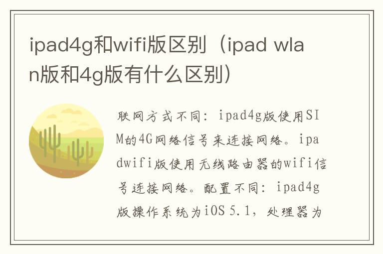 ipad4g和wifi版区别（ipad wlan版和4g版有什么区别）