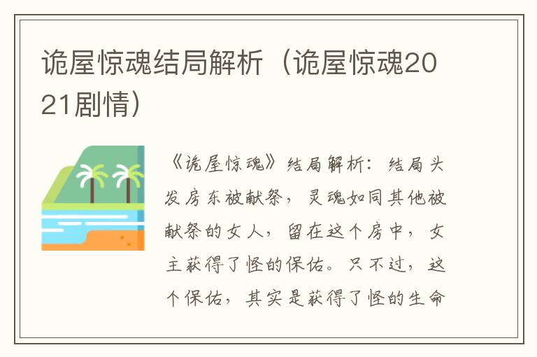 诡屋惊魂结局解析（诡屋惊魂2021剧情）