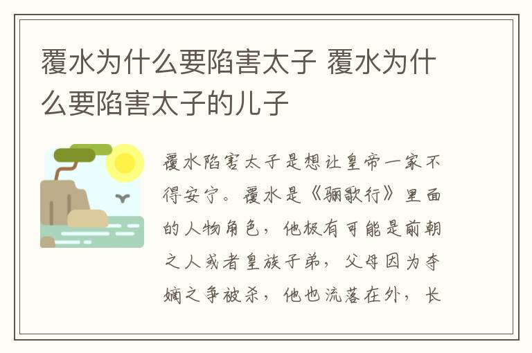 覆水为什么要陷害太子 覆水为什么要陷害太子的儿子