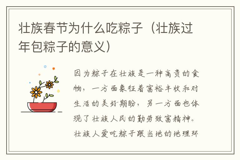 壮族春节为什么吃粽子（壮族过年包粽子的意义）