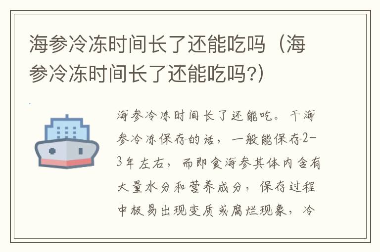 海参冷冻时间长了还能吃吗（海参冷冻时间长了还能吃吗?）