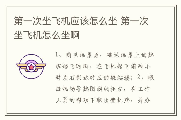 第一次坐飞机应该怎么坐 第一次坐飞机怎么坐啊