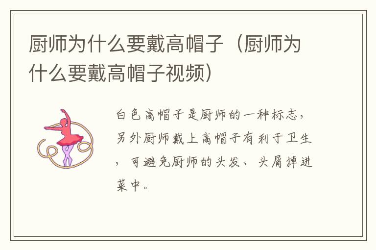 厨师为什么要戴高帽子（厨师为什么要戴高帽子视频）