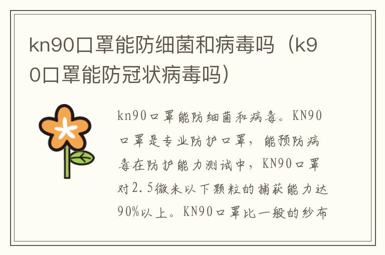 kn90口罩能防细菌和病毒吗（k90口罩能防冠状病毒吗）