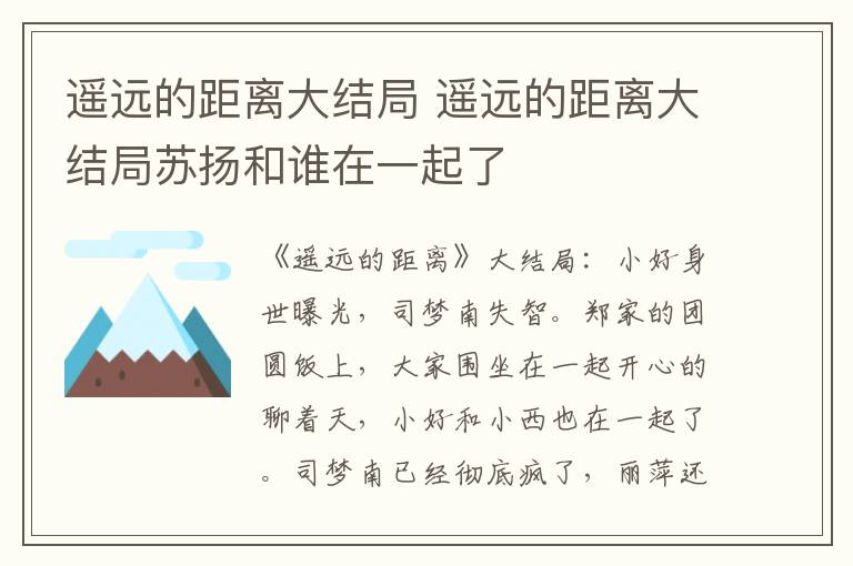 遥远的距离大结局 遥远的距离大结局苏扬和谁在一起了