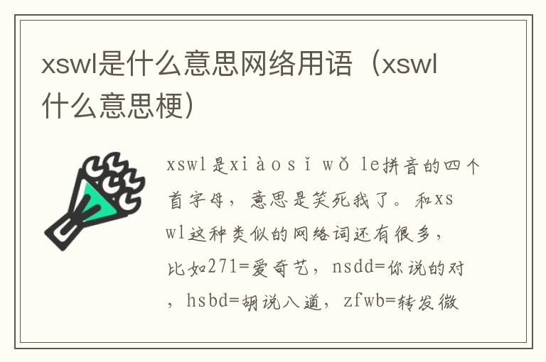 xswl是什么意思网络用语（xswl什么意思梗）