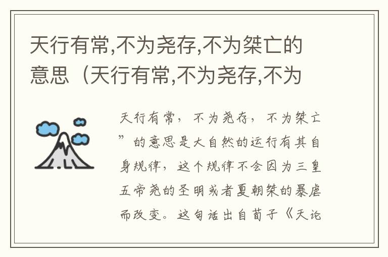 天行有常,不为尧存,不为桀亡的意思（天行有常,不为尧存,不为桀亡的意思是）