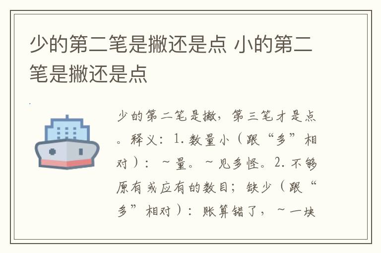 少的第二笔是撇还是点 小的第二笔是撇还是点