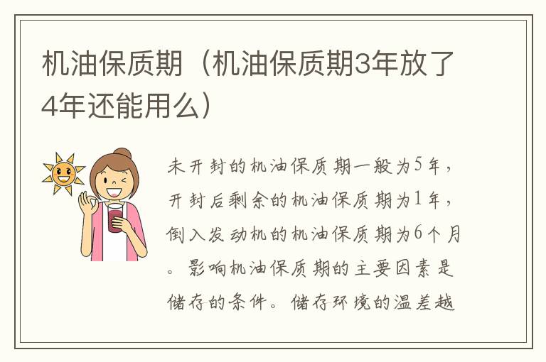 机油保质期（机油保质期3年放了4年还能用么）