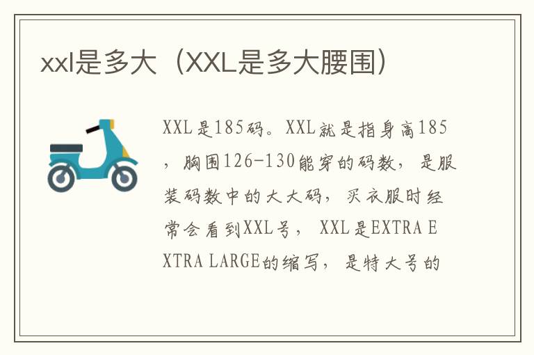 xxl是多大（XXL是多大腰围）