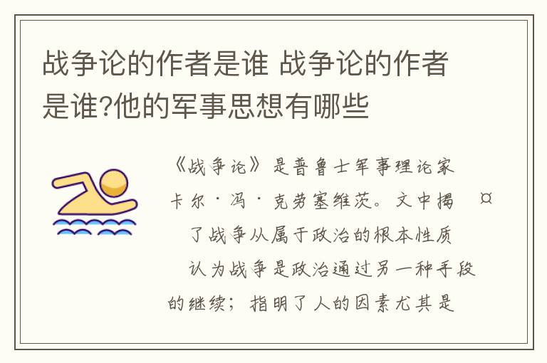 战争论的作者是谁 战争论的作者是谁?他的军事思想有哪些