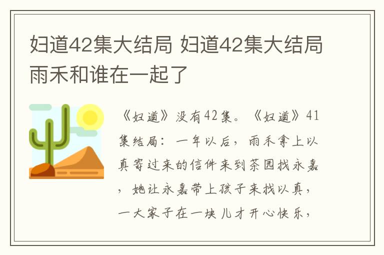 妇道42集大结局 妇道42集大结局雨禾和谁在一起了