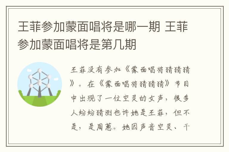 王菲参加蒙面唱将是哪一期 王菲参加蒙面唱将是第几期