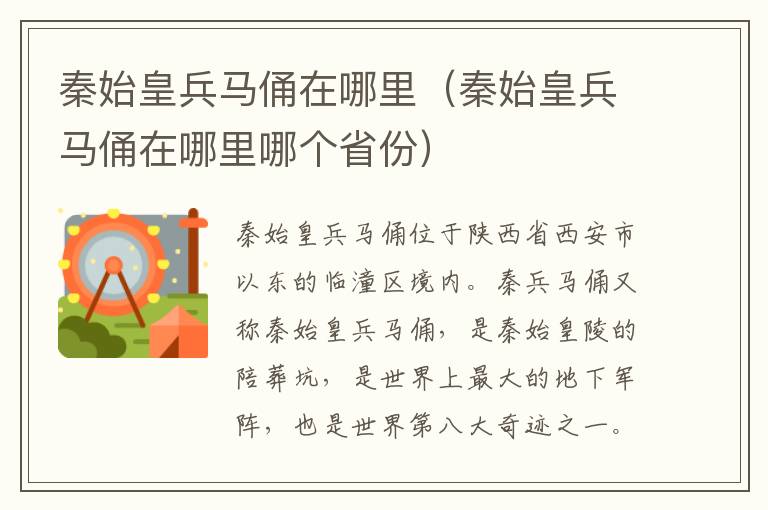 秦始皇兵马俑在哪里（秦始皇兵马俑在哪里哪个省份）