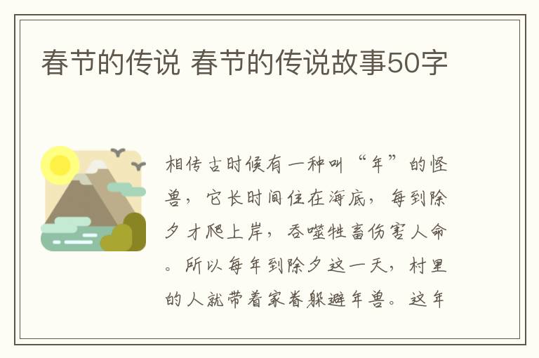 春节的传说 春节的传说故事50字