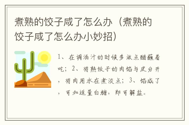 煮熟的饺子咸了怎么办（煮熟的饺子咸了怎么办小妙招）