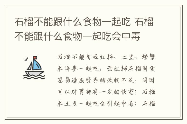 石榴不能跟什么食物一起吃 石榴不能跟什么食物一起吃会中毒