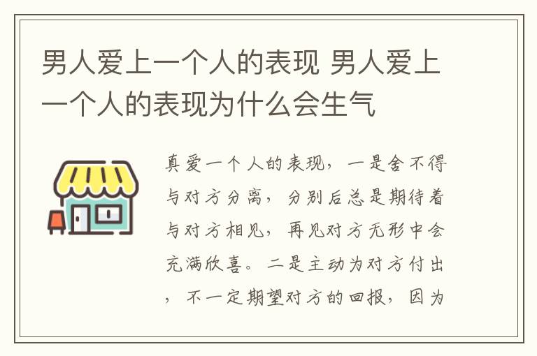 男人爱上一个人的表现 男人爱上一个人的表现为什么会生气