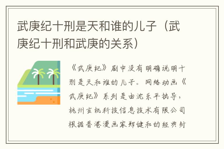 武庚纪十刑是天和谁的儿子（武庚纪十刑和武庚的关系）