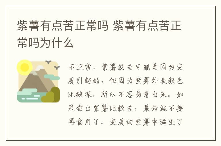 紫薯有点苦正常吗 紫薯有点苦正常吗为什么