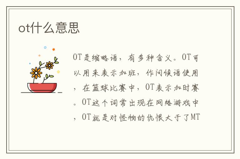 ot什么意思