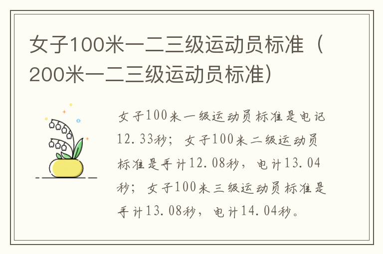 女子100米一二三级运动员标准（200米一二三级运动员标准）