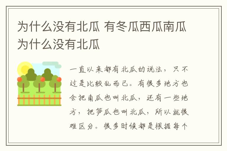 为什么没有北瓜 有冬瓜西瓜南瓜为什么没有北瓜