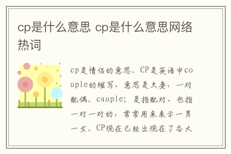 cp是什么意思 cp是什么意思网络热词