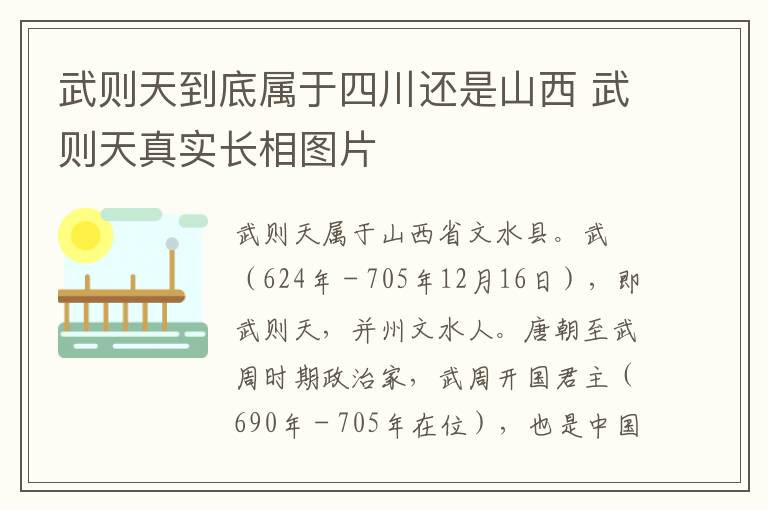 武则天到底属于四川还是山西 武则天真实长相图片