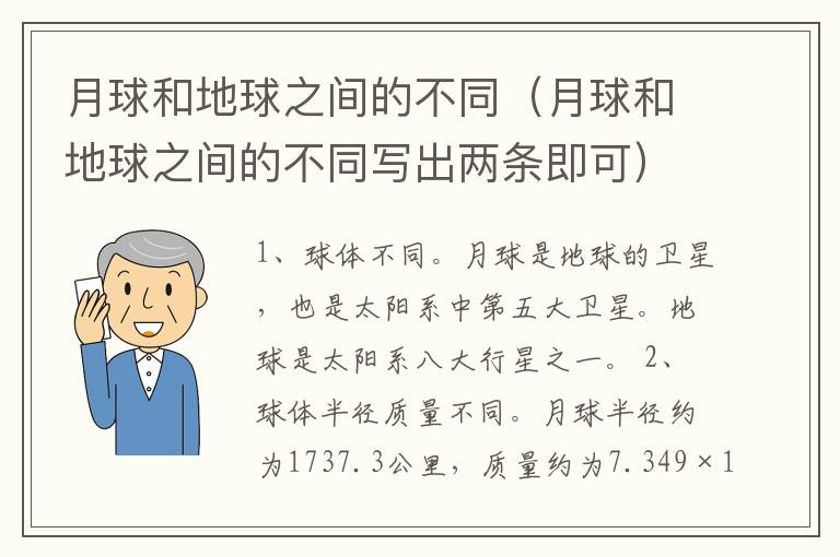 月球和地球之间的不同（月球和地球之间的不同写出两条即可）