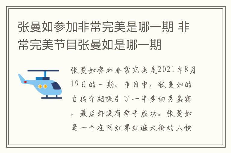 张曼如参加非常完美是哪一期 非常完美节目张曼如是哪一期