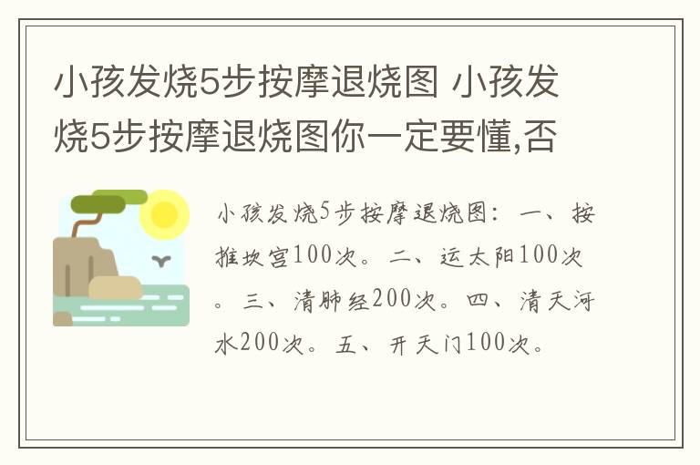 小孩发烧5步按摩退烧图 小孩发烧5步按摩退烧图你一定要懂,否则追悔莫及