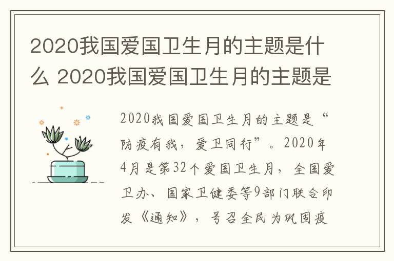 2020我国爱国卫生月的主题是什么 2020我国爱国卫生月的主题是什么?