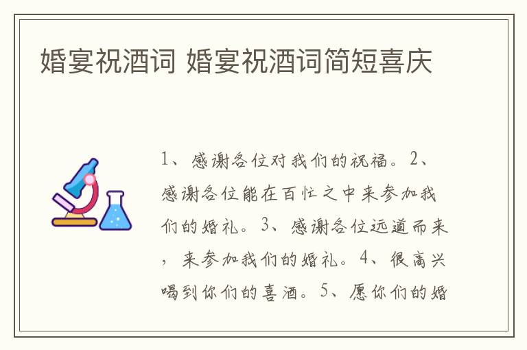 婚宴祝酒词 婚宴祝酒词简短喜庆