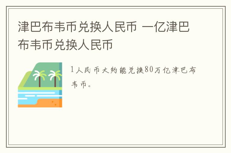 津巴布韦币兑换人民币 一亿津巴布韦币兑换人民币