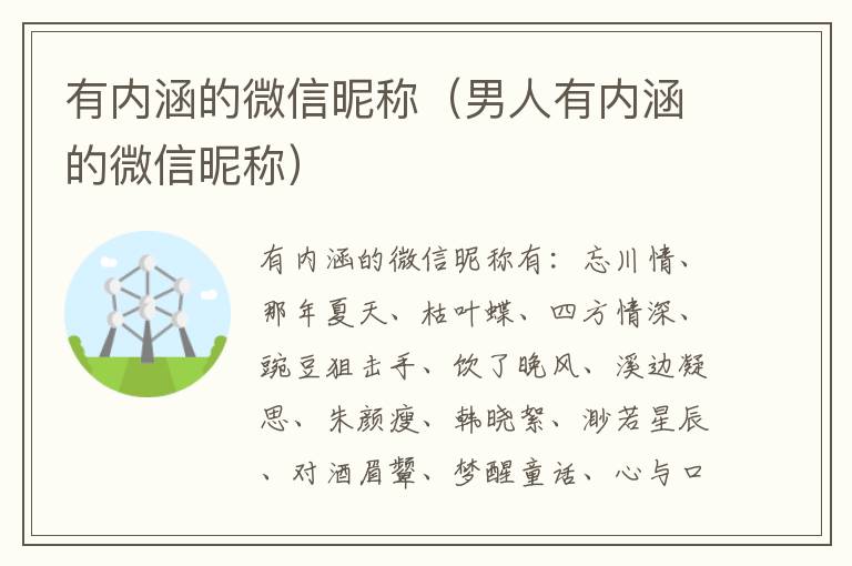 有内涵的微信昵称（男人有内涵的微信昵称）