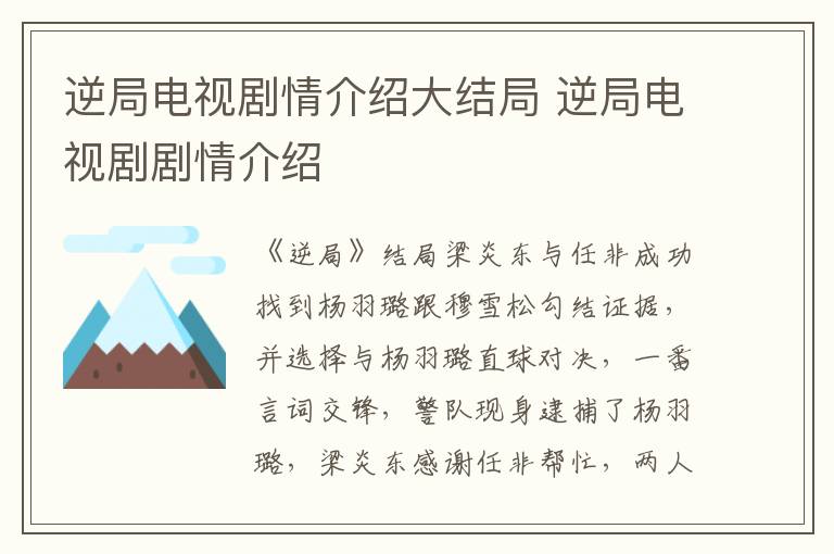 逆局电视剧情介绍大结局 逆局电视剧剧情介绍