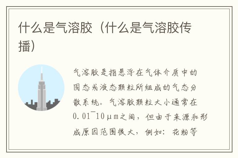 什么是气溶胶（什么是气溶胶传播）